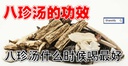 传统八珍汤 Ba Zhen Herbal Soup 00914